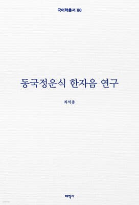 충남방언의 모음에 대한 동국정운식 한자음 연구