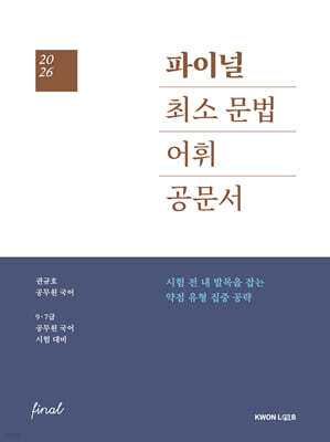 2026 권규호 국어 파이널 최소 문법, 어휘 ,공문서