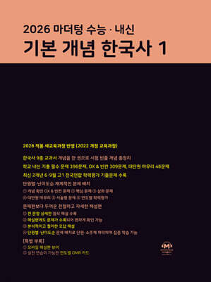 마더텅 수능·내신 기본 개념 한국사1 (2026년)