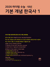 마더텅 수능·내신 기본 개념 한국사1 (2026년)