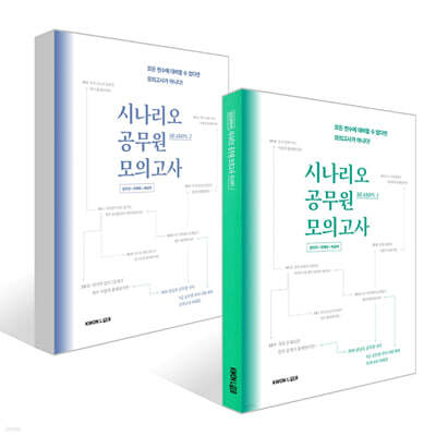 2026 권규호 국어 시나리오 공무원 모의고사 1~2권 세트