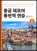 [대여] 중급 체코어 통번역 연습 1