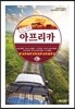 [대여] 7인7색의 아프리카