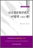 [대여] 글로컬문화콘텐츠, 어떻게 그리고 왜?