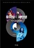 [대여] 뮤지컬의 재탄생 미디어믹스