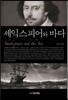 [대여] 셰익스피어와 바다