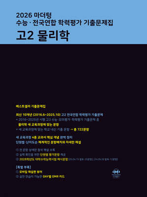 마더텅 수능·전국연합 학력평가 기출문제집 고2 물리학 (2026년)