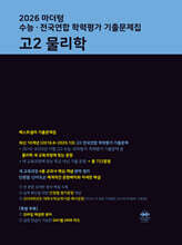 마더텅 수능·전국연합 학력평가 기출문제집 고2 물리학 (2026년)