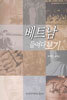 [대여] 베트남 들여다보기