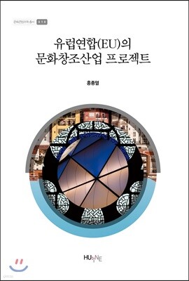 [대여] 유럽연합(EU)의 문화창조산업 프로젝트