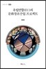 [대여] 유럽연합(EU)의 문화창조산업 프로젝트
