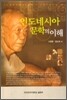 [대여] 인도네시아 문학의 이해