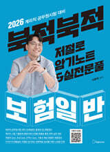 2026 북적북적 저절로 암기노트 &amp; 실전문풀 : 보험일반