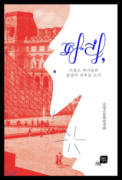 [대여] 파리, 프랑스 작가들의 숨결이 머무는 도시