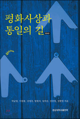 [대여] 평화사상과 통일의 길 (증보판)