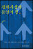 [대여] 평화사상과 통일의 길 (증보판)
