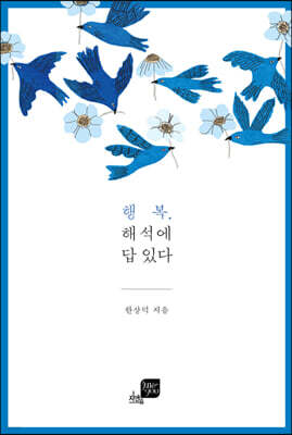 [대여] 행복 해석에 답 있다