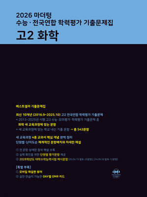 마더텅 수능·전국연합 학력평가 기출문제집 고2 화학 (2026년)