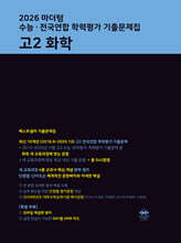 마더텅 수능·전국연합 학력평가 기출문제집 고2 화학 (2026년)