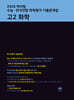 마더텅 수능·전국연합 학력평가 기출문제집 고2 화학 (2026년)