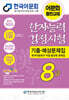 2026 한자능력검정시험 기출예상문제집 8급
