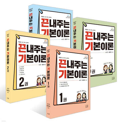2027 끈내주는 기본이론 1~4권 세트