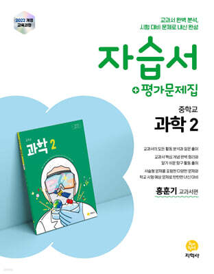 중학교 과학2 자습서+평가문제집 홍훈기 교과서편 (2026년)