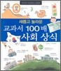 교과서 100배 사회 상식