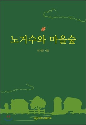 [대여] 노거수와 마을숲