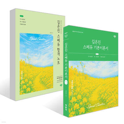 2027 김은진 스페듀(Special Education) 기본이론서+합격노트 세트 Vol.1