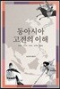 [대여] 동아시아 고전의 이해