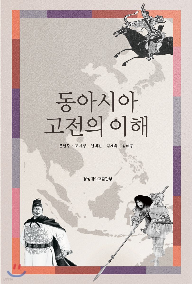 [대여] 동아시아 고전의 이해