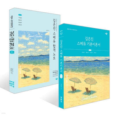 2027 김은진 스페듀(Special Education) 기본이론서+합격노트 세트 Vol.2