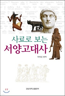 [대여] 사료로 보는 서양고대사
