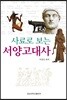 [대여] 사료로 보는 서양고대사