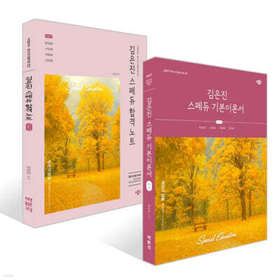 2027 김은진 스페듀(Special Education) 기본이론서+합격노트 세트 Vol.3