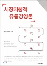 [대여] 시장지향적 유통경영론
