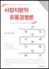 [대여] 시장지향적 유통경영론