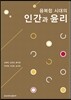 [대여] 융복합 시대의 인간과 윤리