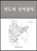 [대여] 인도의 선거정치