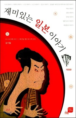 [대여] 재미있는 일본 이야기 (개정판)