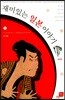 [대여] 재미있는 일본 이야기 (개정판)