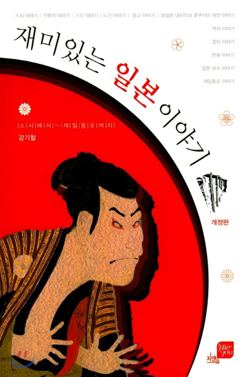 [대여] 재미있는 일본 이야기 (개정판)