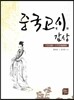 [대여] 중국고시 감상
