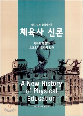 [대여] 체육사 신론