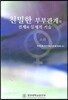 [대여] 친밀한 부부관계의 전제와 실제적 기술