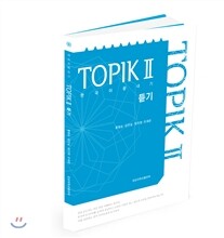 [대여] 한국어 끝내기 TOPIC Ⅱ 듣기