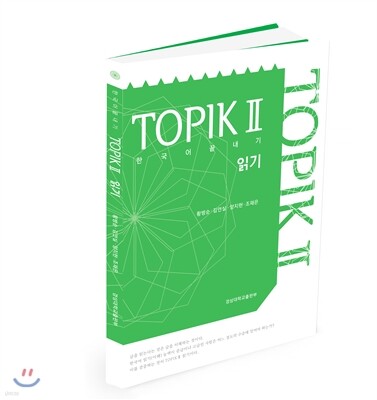 [대여] 한국어 끝내기 TOPIC Ⅱ 읽기