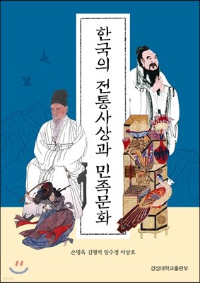[대여] 한국의 전통사상과 민족문화