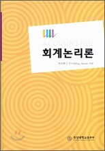 [대여] 회계논리론